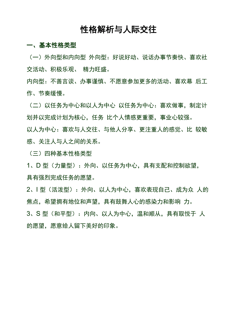 性格解析与人际交往_第1页