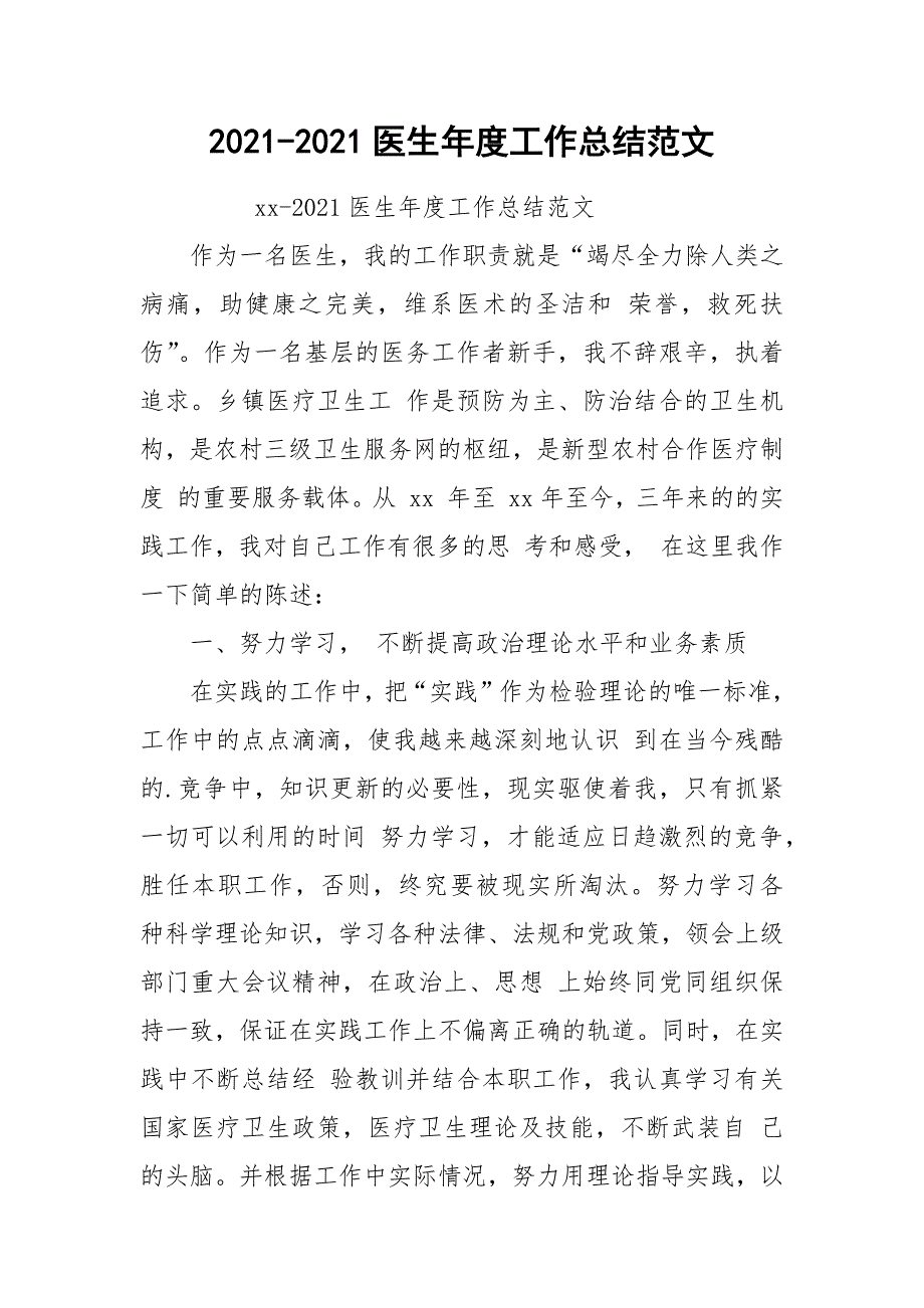 2021-2021医生年度工作总结范文.docx_第1页