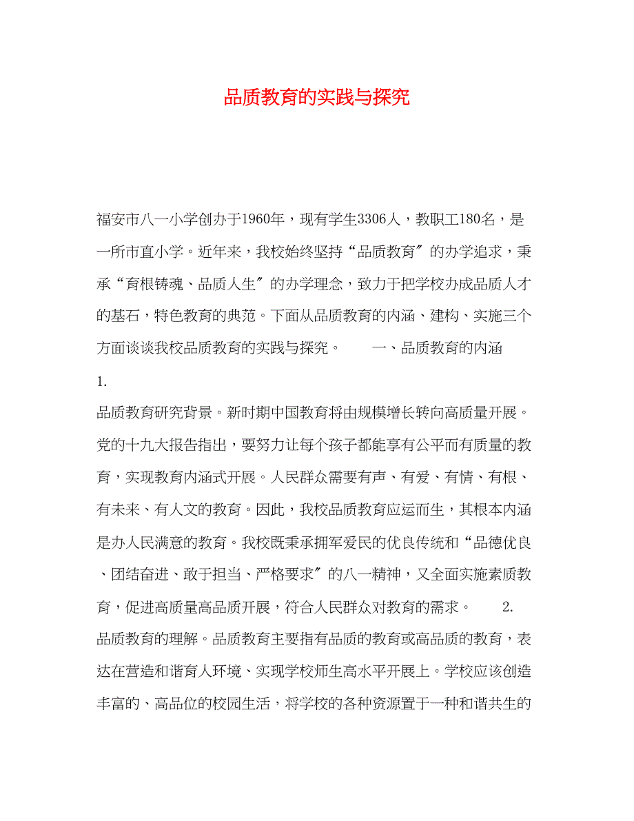 2023年品质教育的实践与探究.docx_第1页