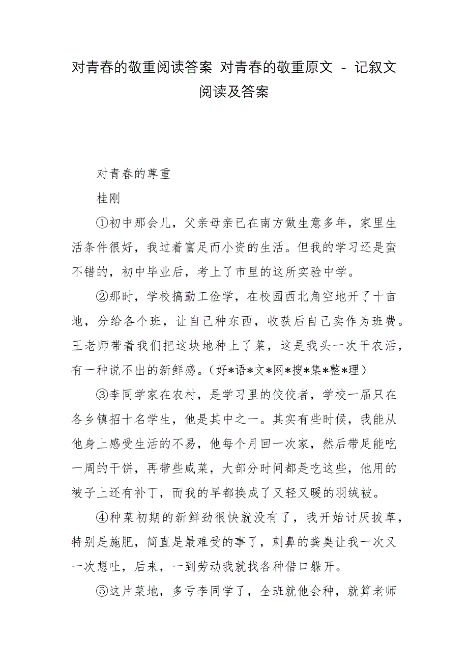 对青春的敬重阅读答案-对青春的敬重原文---记叙文阅读及答案.docx_第1页