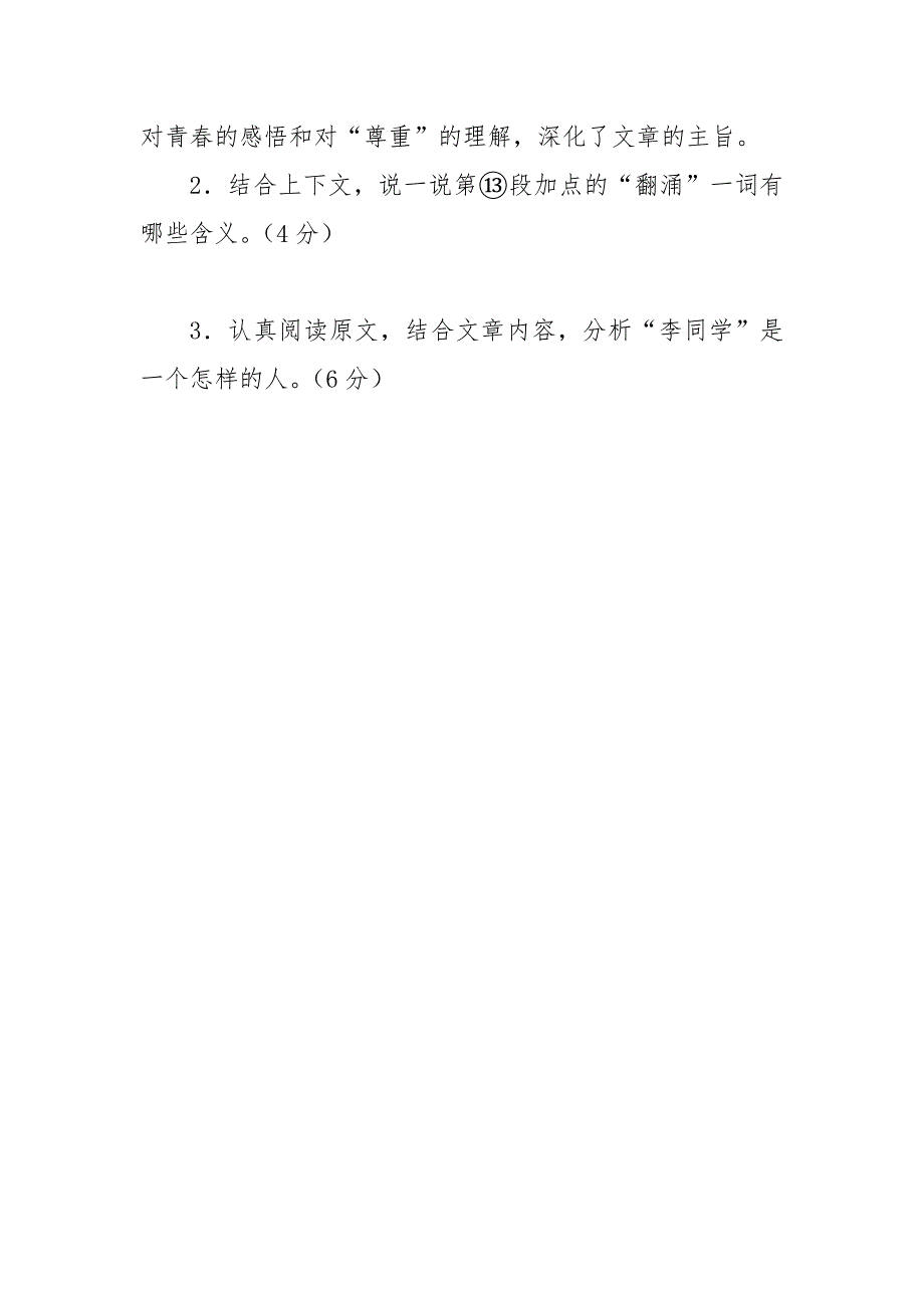 对青春的敬重阅读答案-对青春的敬重原文---记叙文阅读及答案.docx_第4页