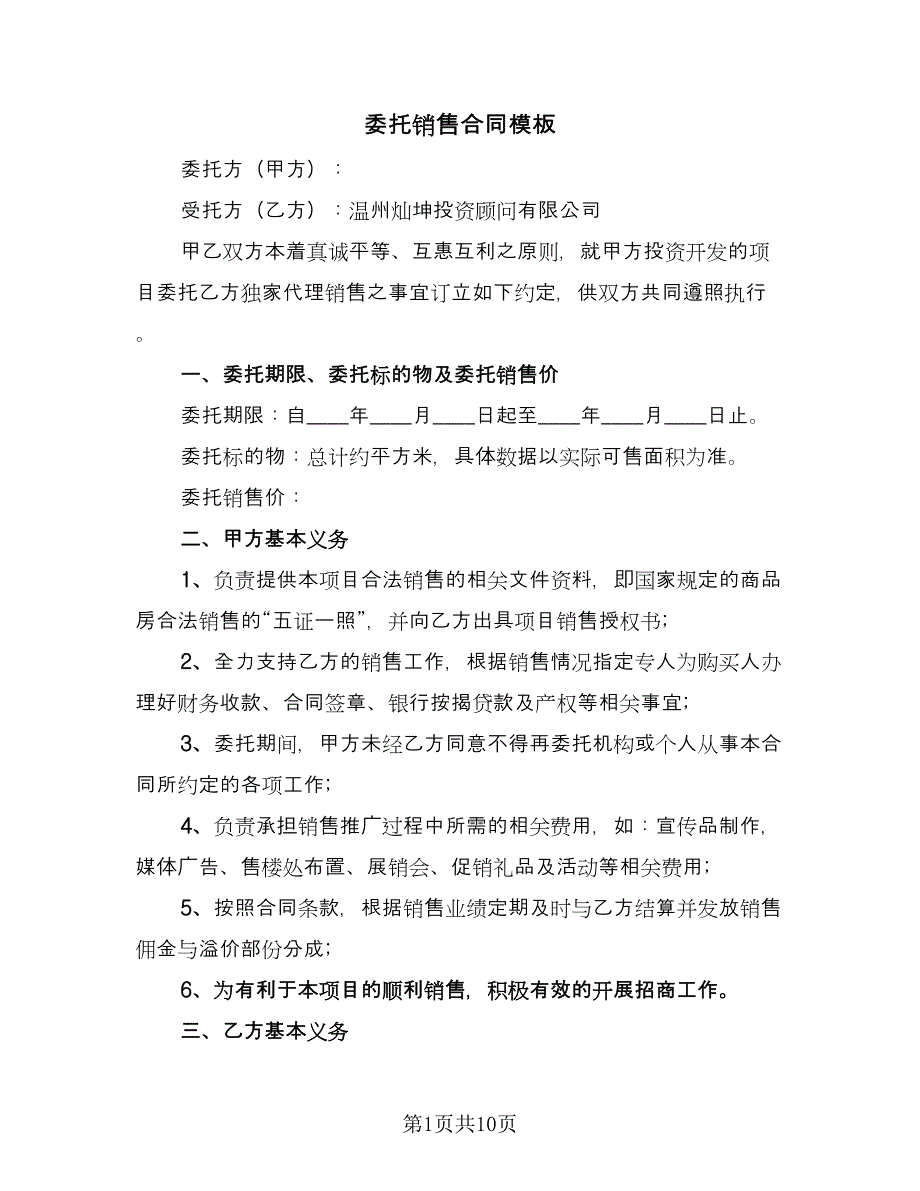 委托销售合同模板（四篇）.doc_第1页