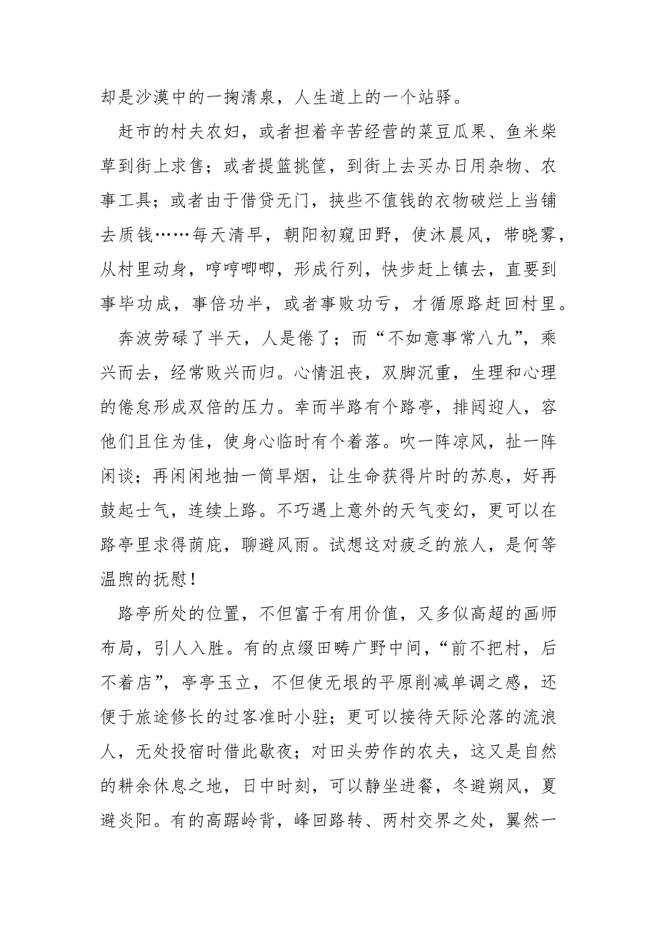 [关于路的散文]散文阅读《路亭（柯灵）》有答案_第2页