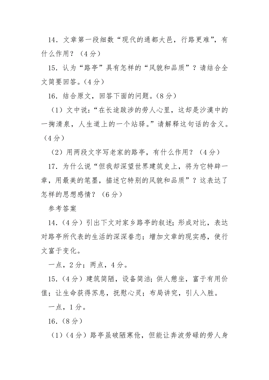 [关于路的散文]散文阅读《路亭（柯灵）》有答案_第4页