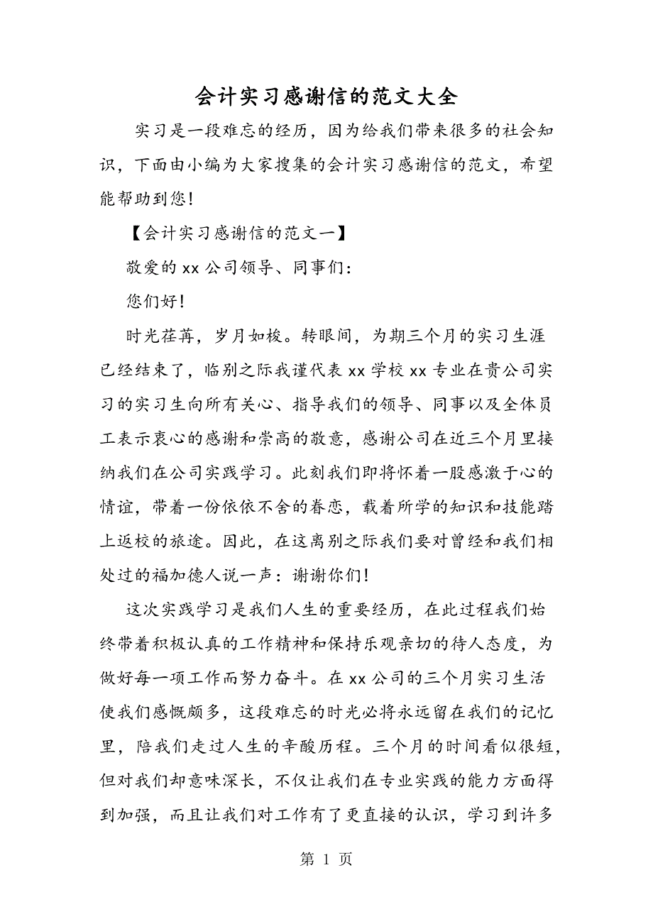 2023年会计实习感谢信的大全.doc_第1页