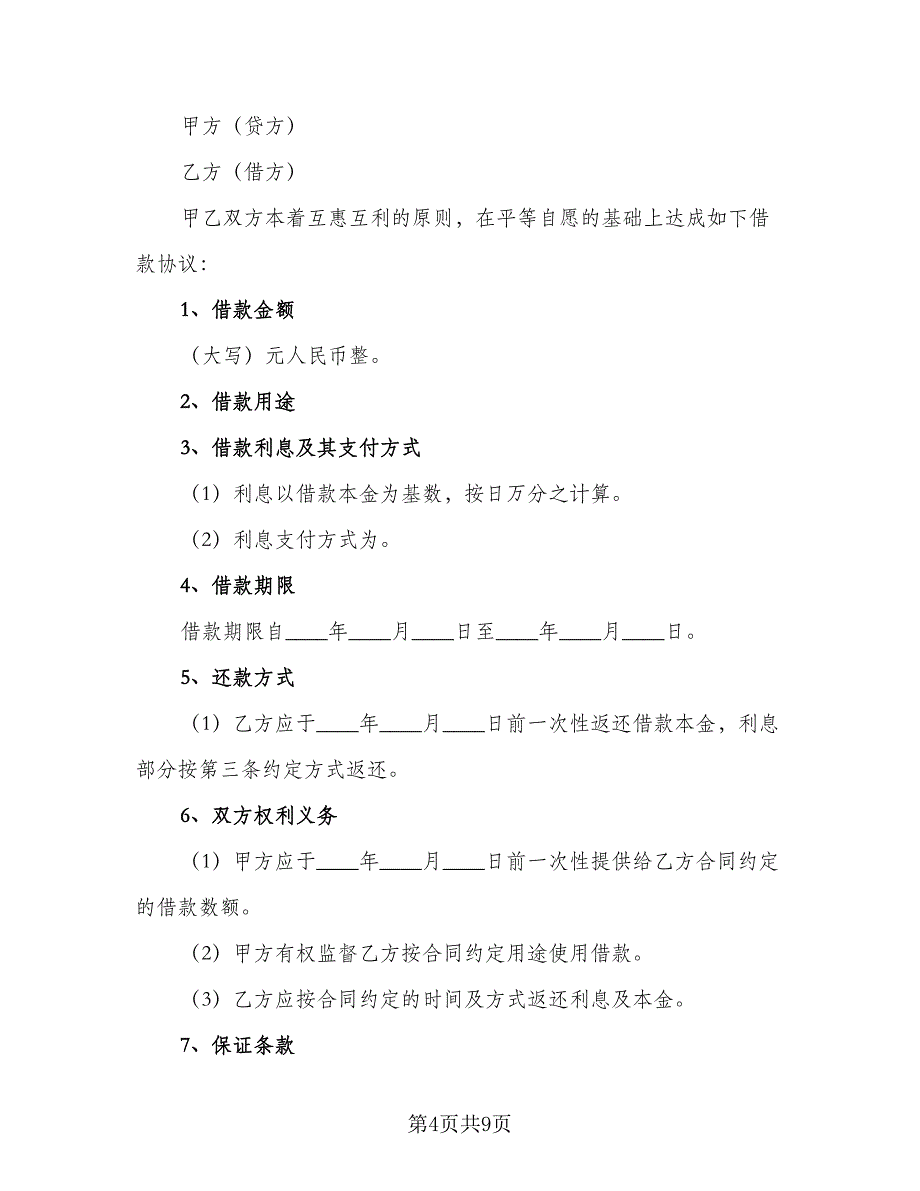 公司与个人借款合同经典版（五篇）.doc_第4页