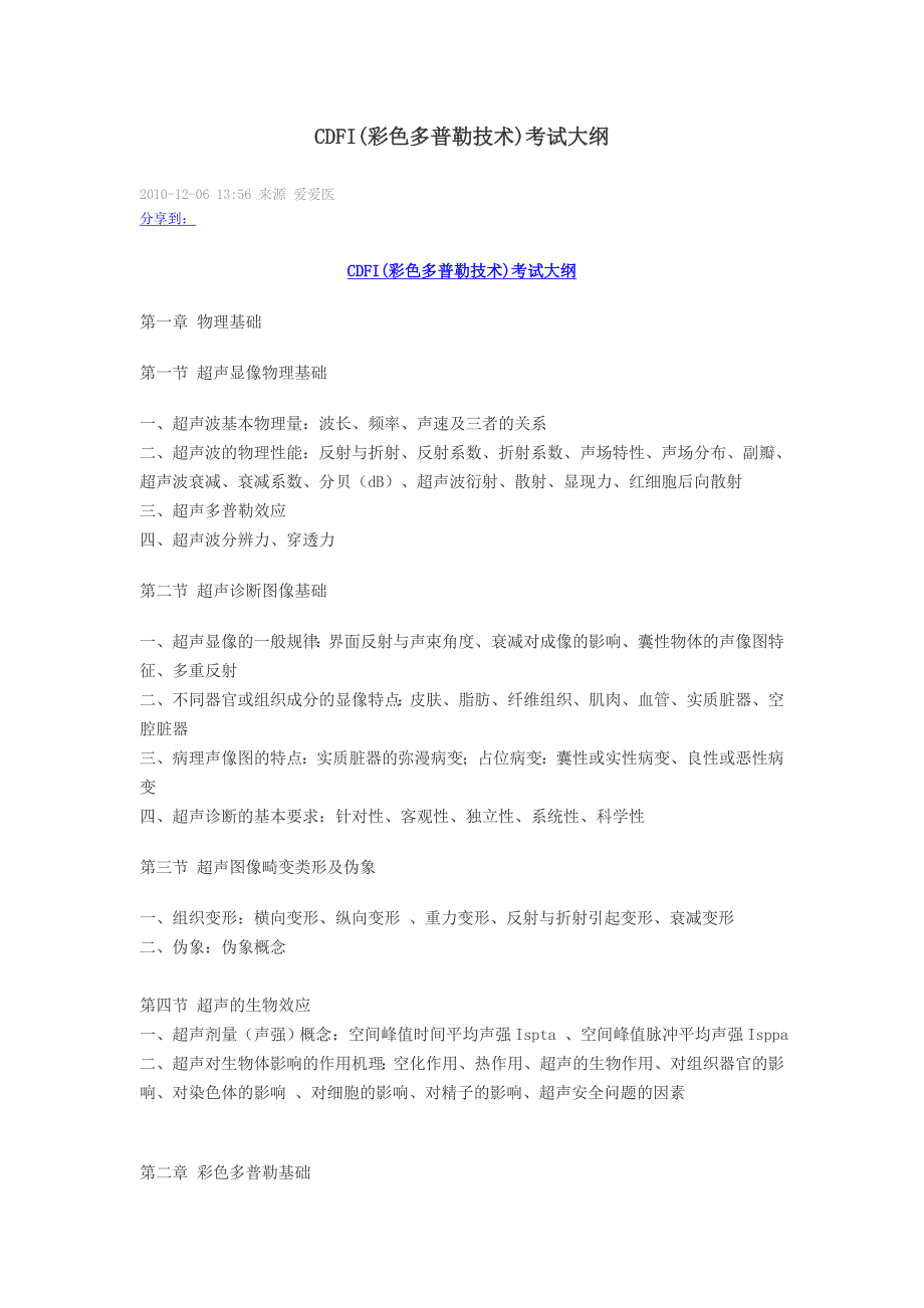 CDFI(彩色多普勒技术)考试大纲_第1页