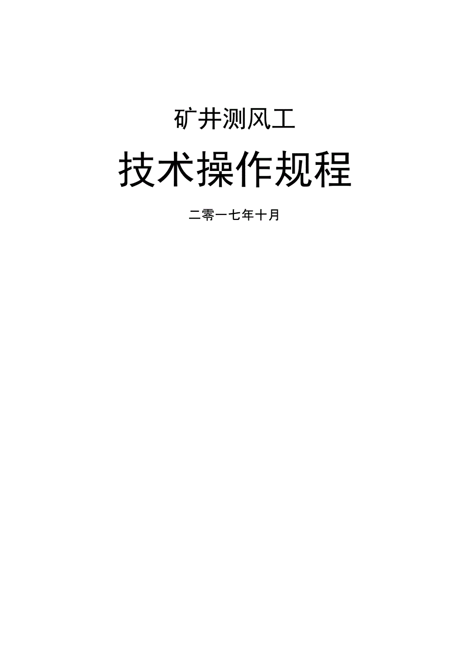 煤矿矿井测风工安全技术操作规程_第1页