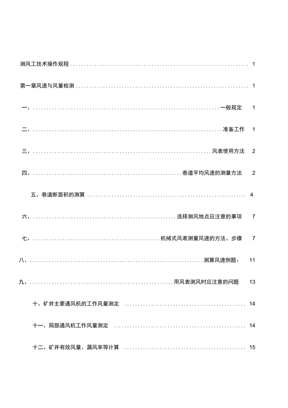 煤矿矿井测风工安全技术操作规程_第2页