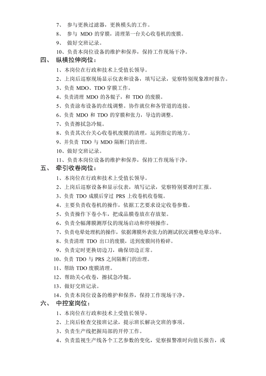 BOPET薄膜生产线各岗位职责_第2页