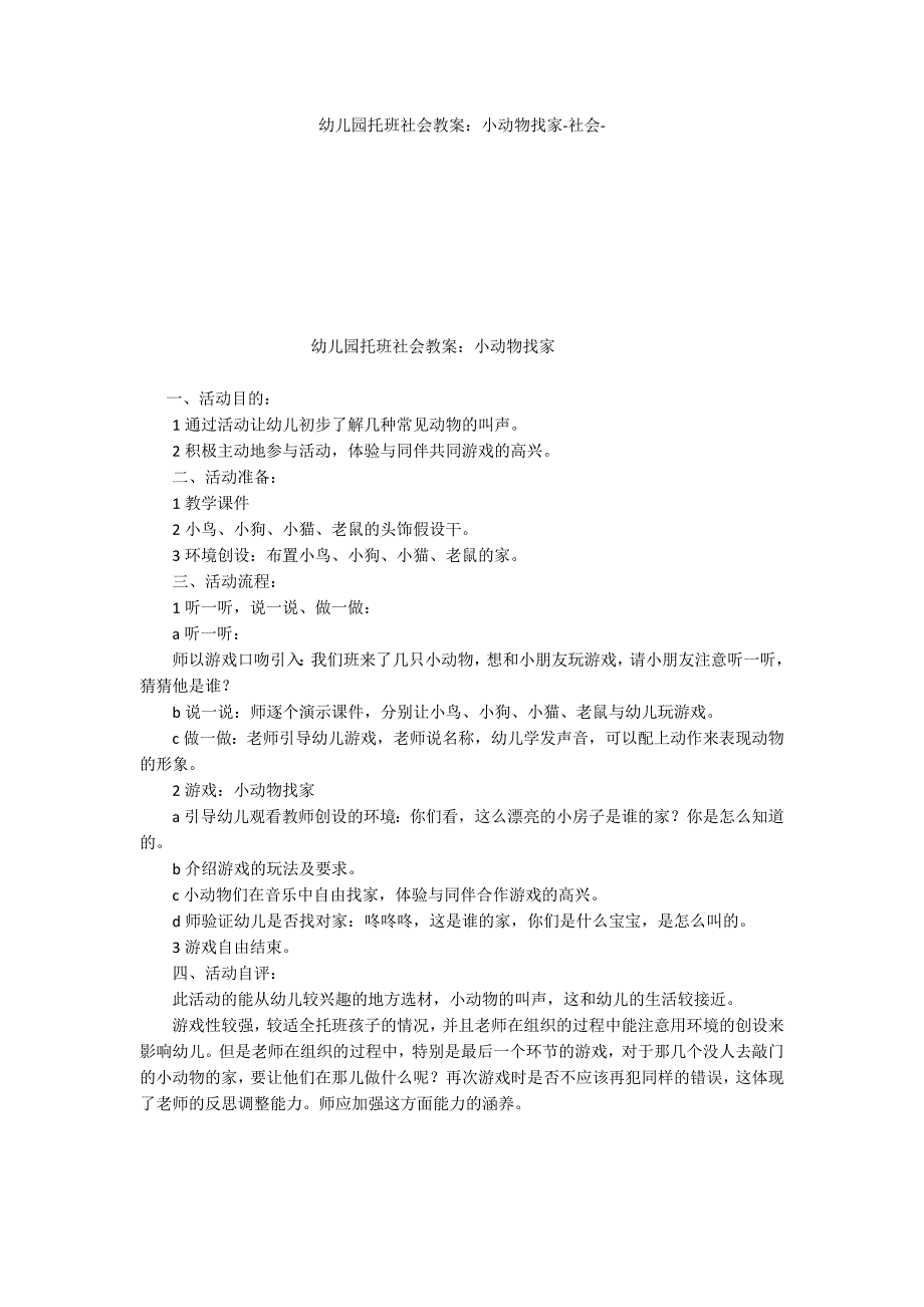 幼儿园托班社会教案：小动物找家社会_第1页