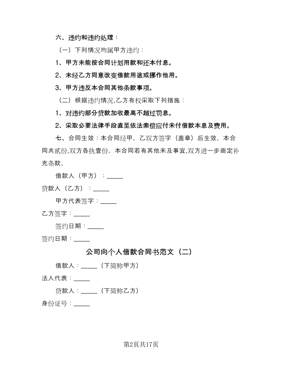 公司向个人借款合同书范文（九篇）.doc_第2页