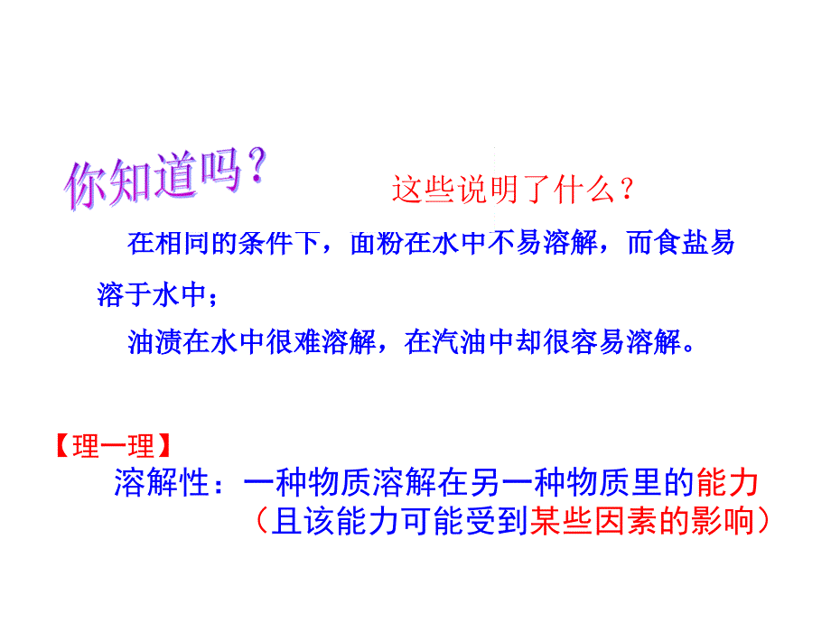 江苏省兴化市边城学校九年级化学全册 6.3.1 影响物质溶解性的因素课件 （新版）沪教版_第2页