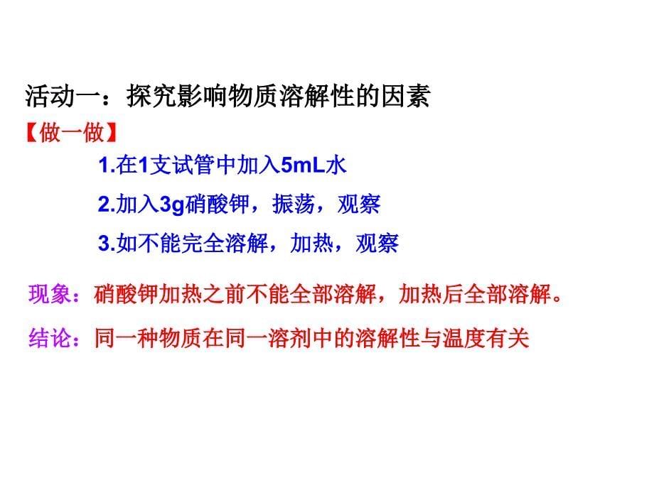 江苏省兴化市边城学校九年级化学全册 6.3.1 影响物质溶解性的因素课件 （新版）沪教版_第5页