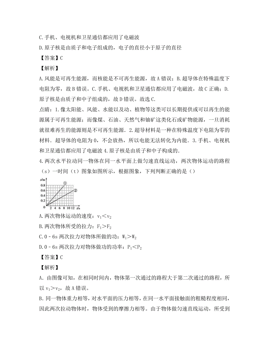 山东省临沂市九年级物理下学期模拟试卷四含解析_第2页