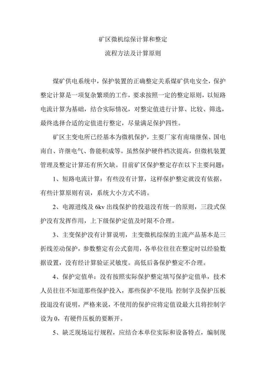 微机保护流程方法及计算原则.doc_第1页