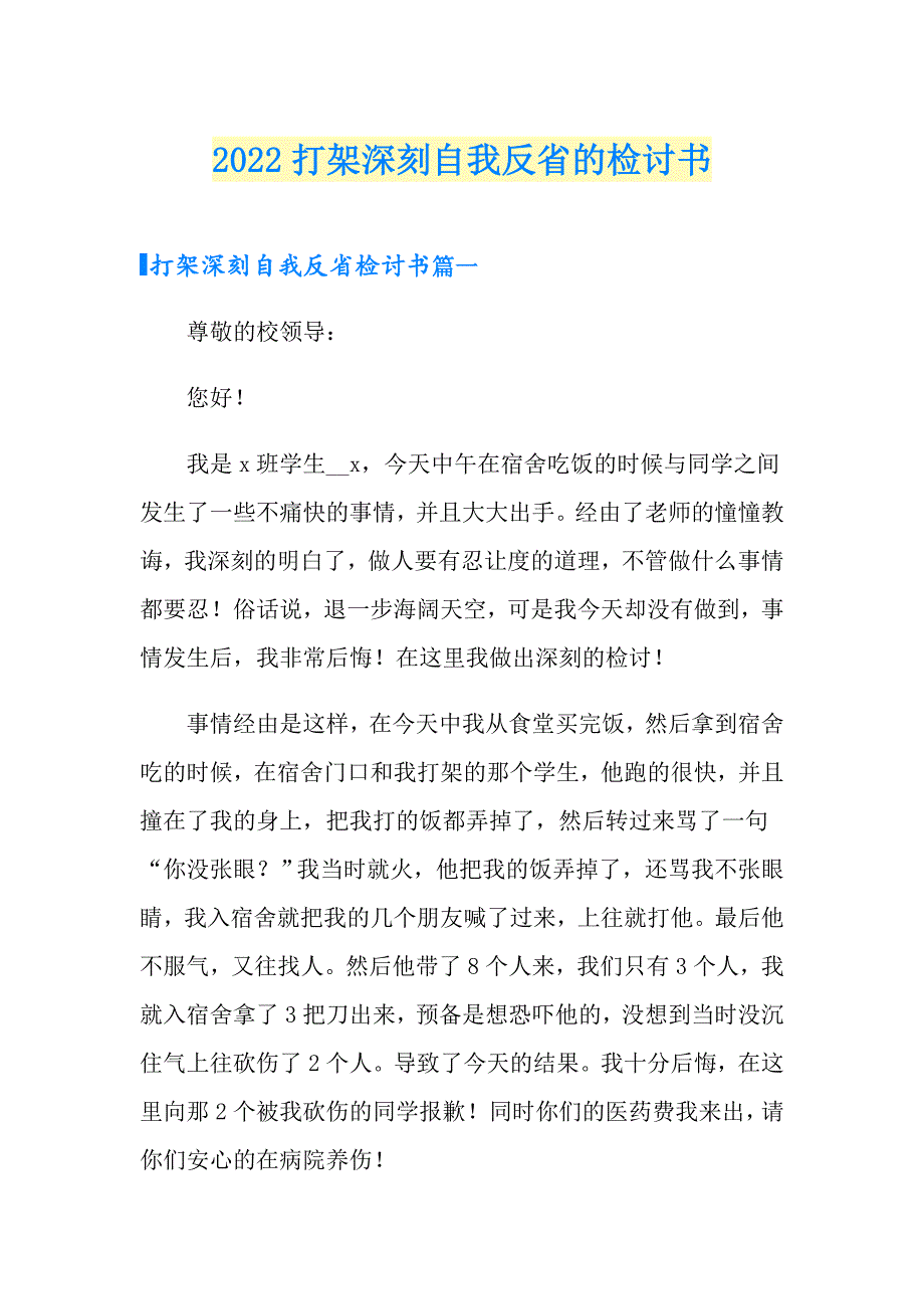 2022打架深刻自我反省的检讨书_第1页