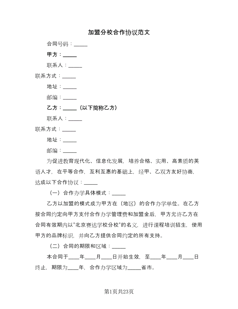 加盟分校合作协议范文（四篇）.doc_第1页