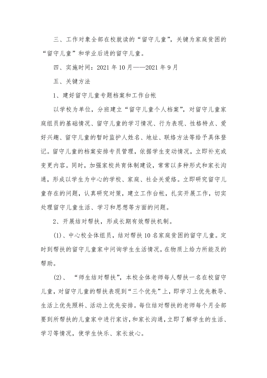 开展“走近留守家庭、关爱留守儿童”活动的实施方案_第2页