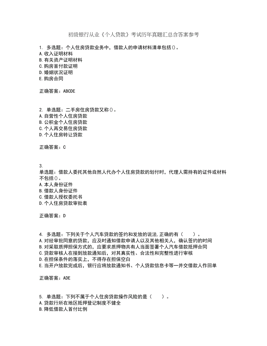 初级银行从业《个人贷款》考试历年真题汇总含答案参考93_第1页