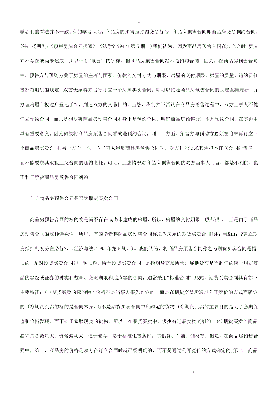 论商品房预售合同的几个问题发展及协调_第2页