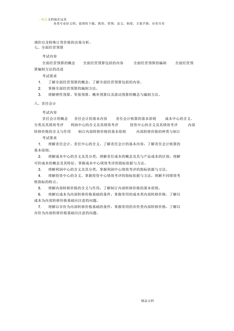 管理会计考试大纲(复试)_第4页