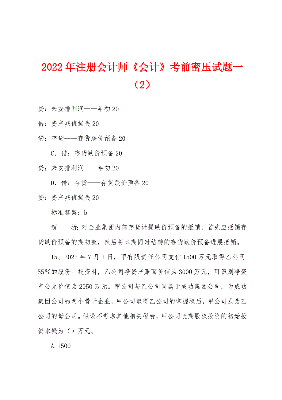 2022年注册会计师《会计》考前密压试题一(2).docx_第1页