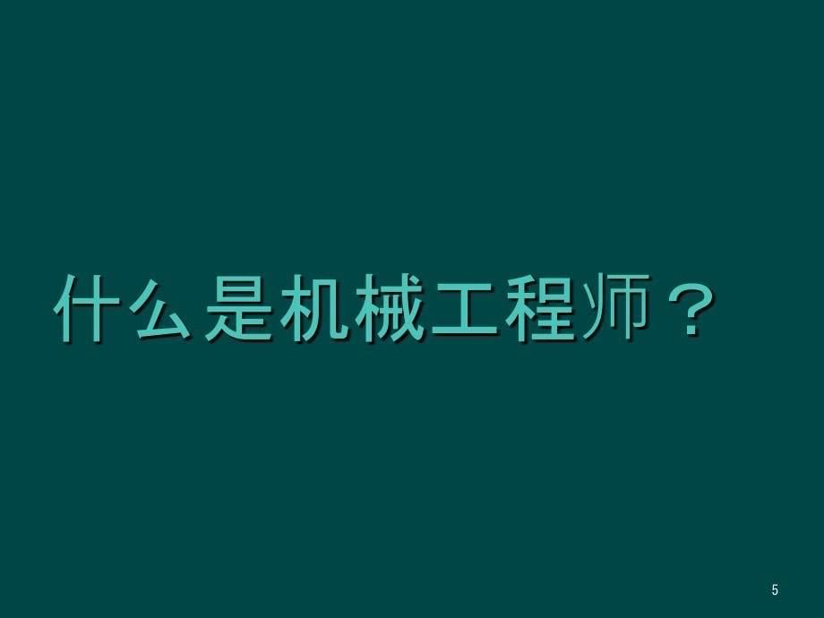 机械工程师简介_第5页