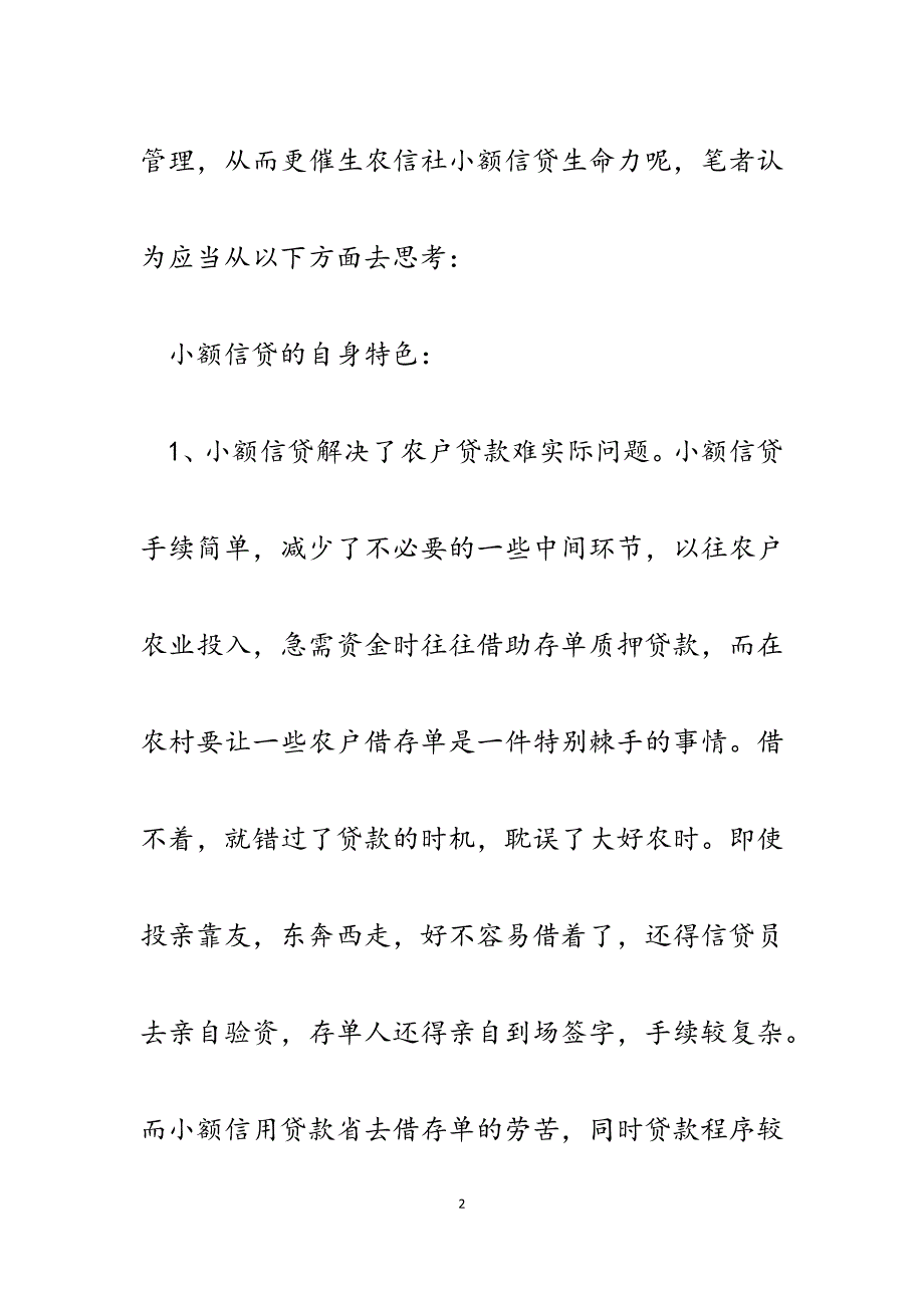 2023年信贷管理论文：浅析如何进一步做好小额信贷管理.docx_第2页