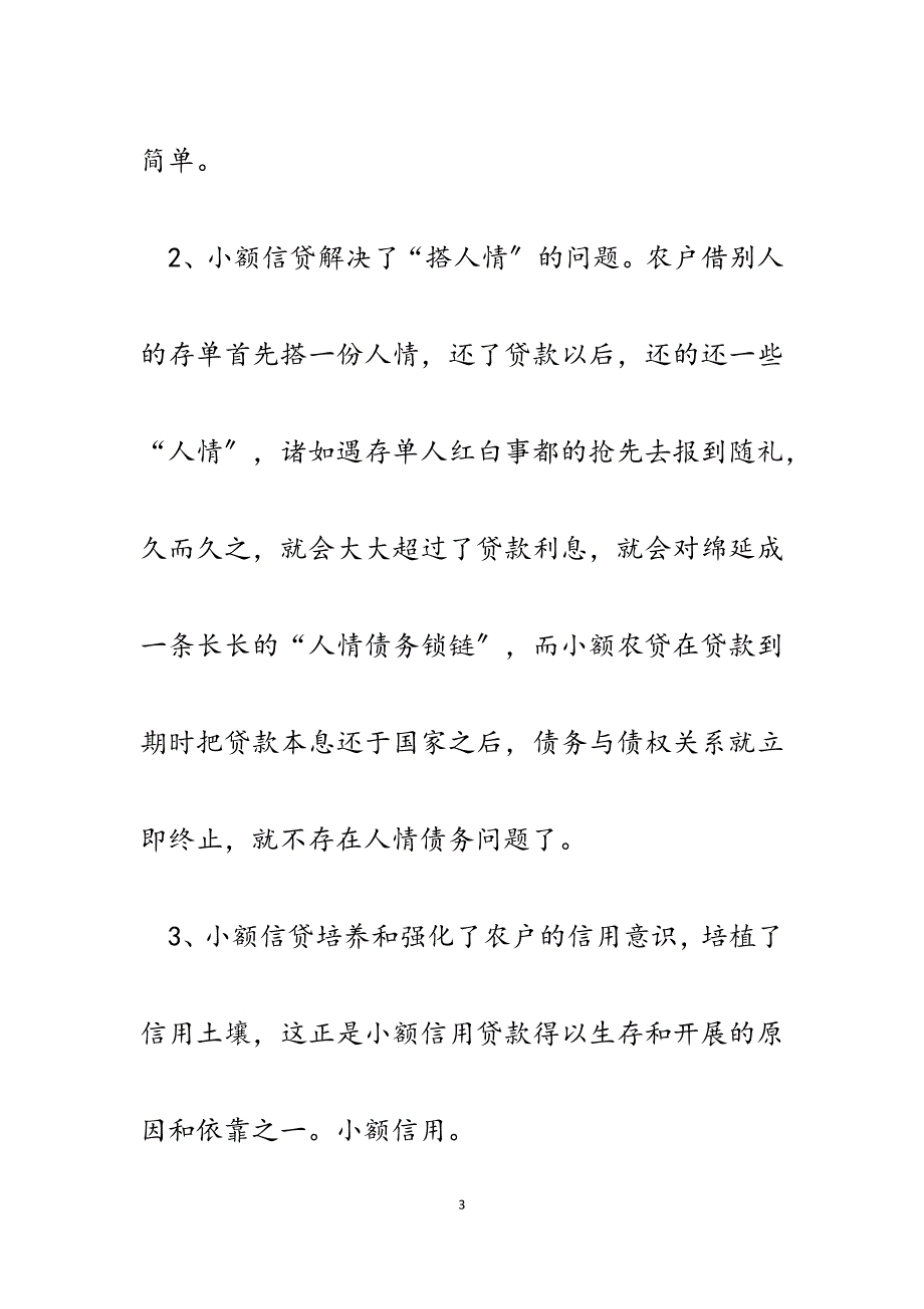 2023年信贷管理论文：浅析如何进一步做好小额信贷管理.docx_第3页