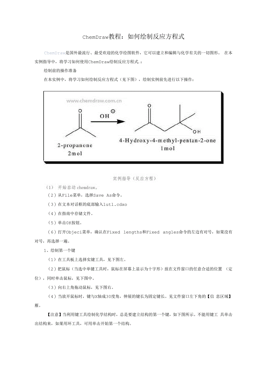 ChemDraw教程：如何绘制反应方程式_第1页