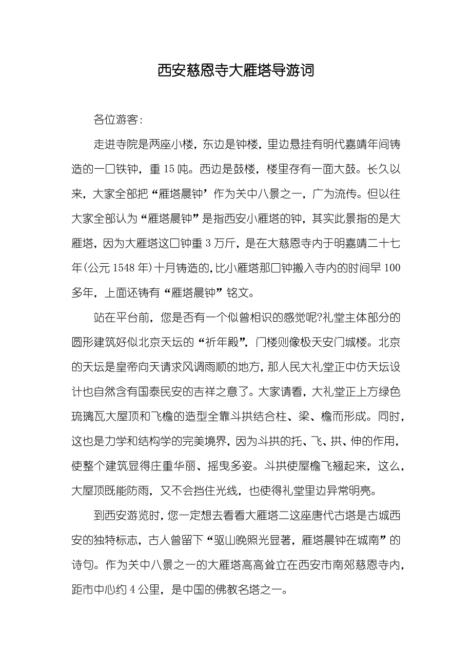 西安慈恩寺大雁塔导游词_第1页