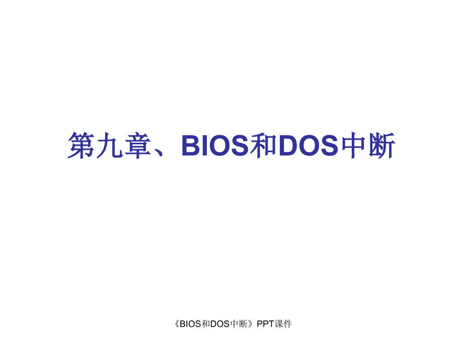 BIOS和DOS中断课件_第1页