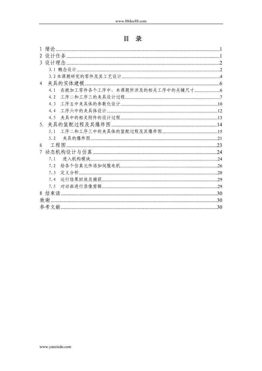 基于PROE的车床夹具设计与仿真_第1页