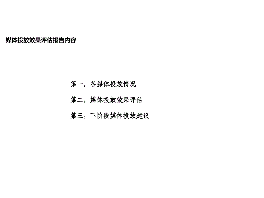 《媒体投放评估》PPT课件_第3页