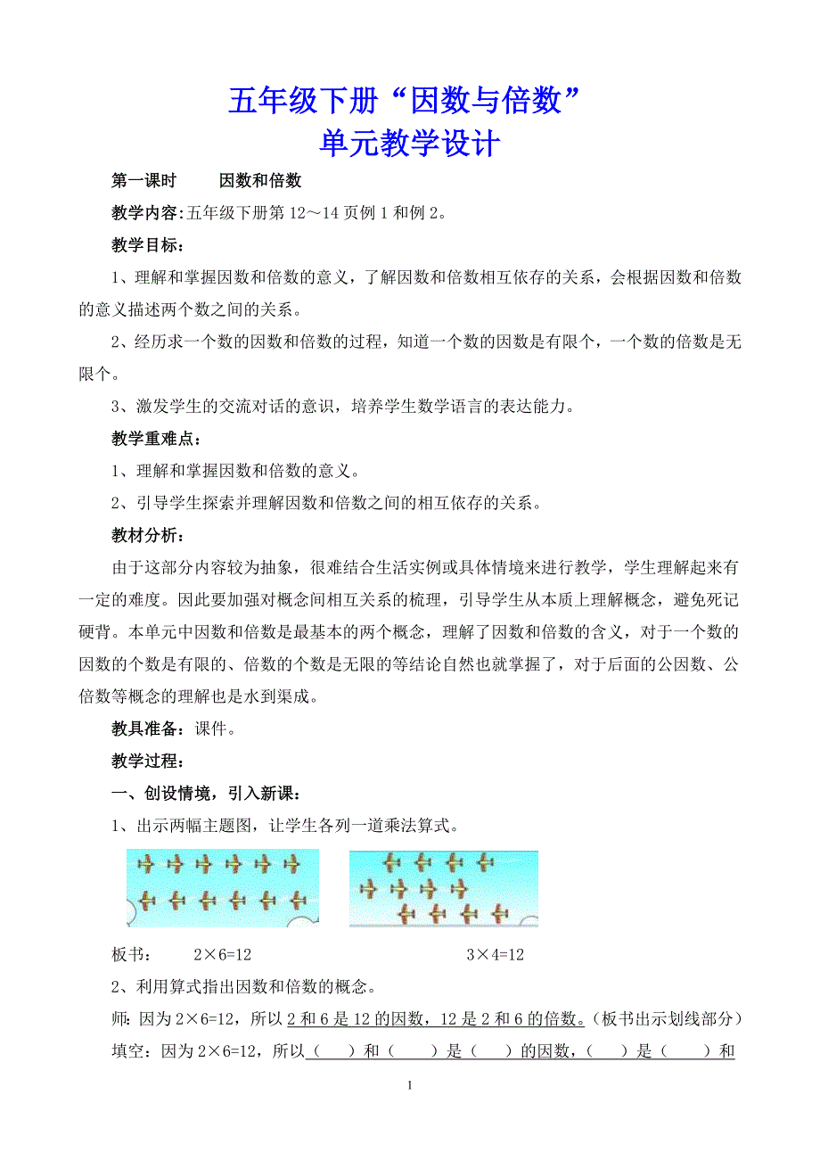 五年级下册因数与倍数单元教学设计_第1页
