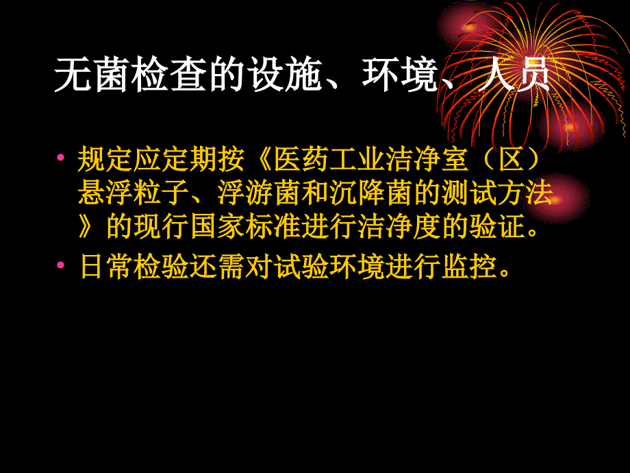 无菌检查法及其验证_第4页