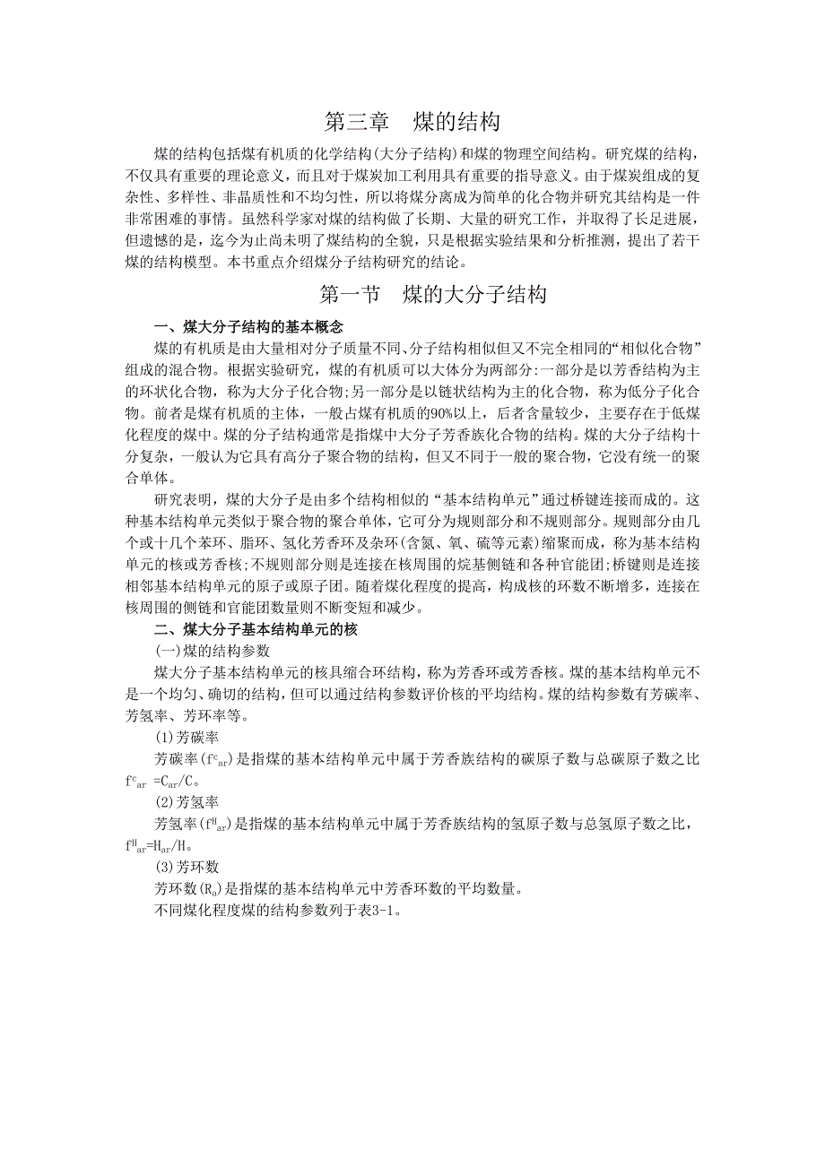 煤化学第三章煤的结构_第1页