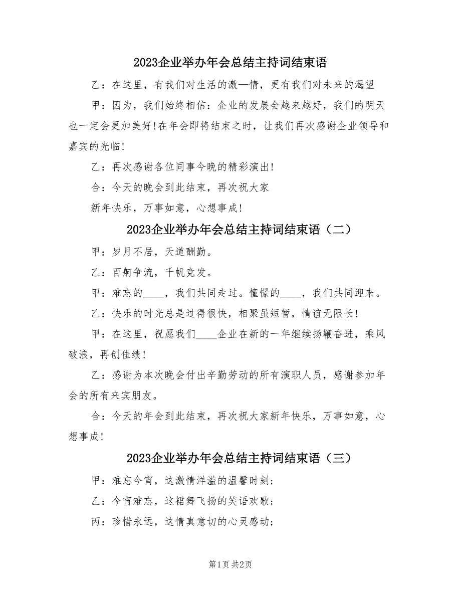 2023企业举办年会总结主持词结束语（三篇）.doc_第1页