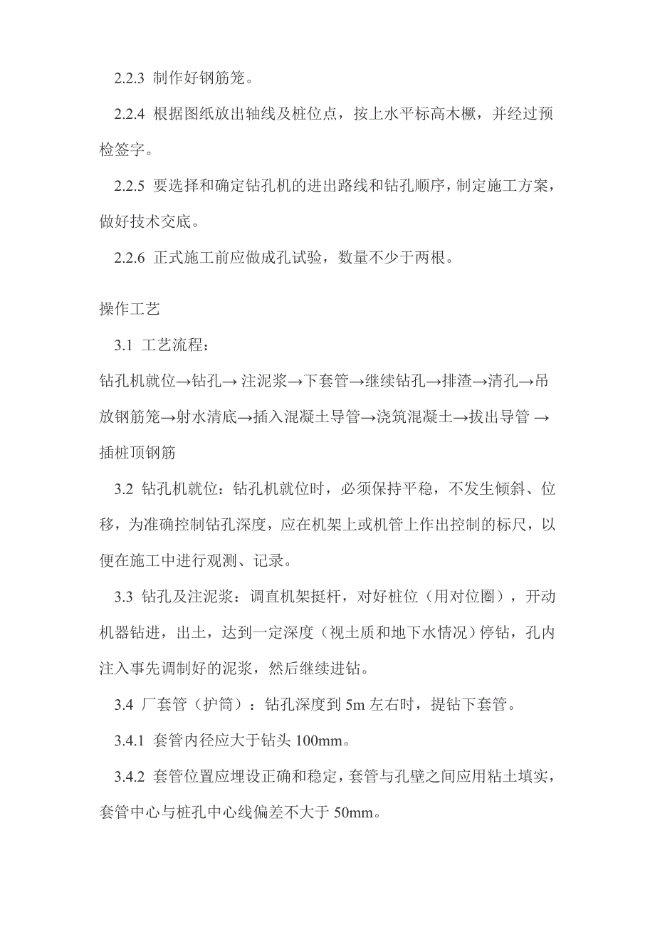 泥浆护壁回转钻孔灌注桩施工艺标准_第2页