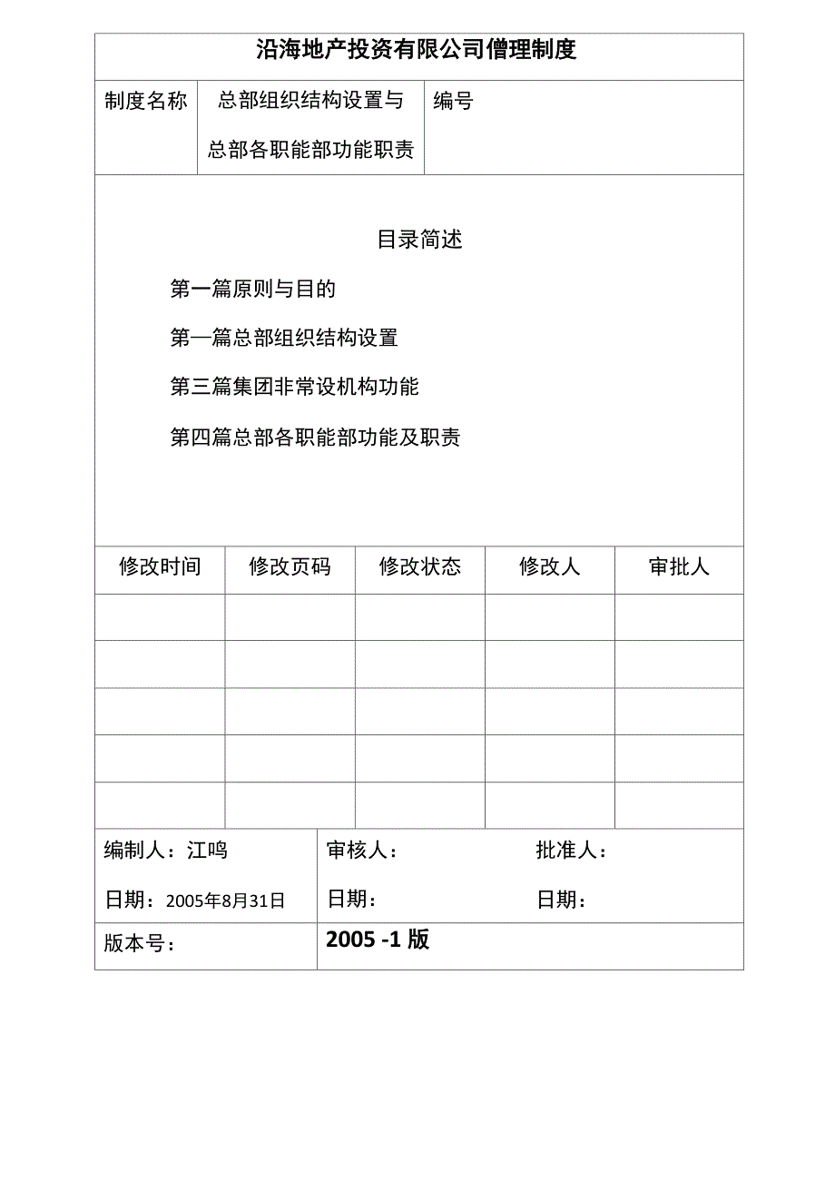 精编组织结构设置与各职能部功能职责说明_第3页