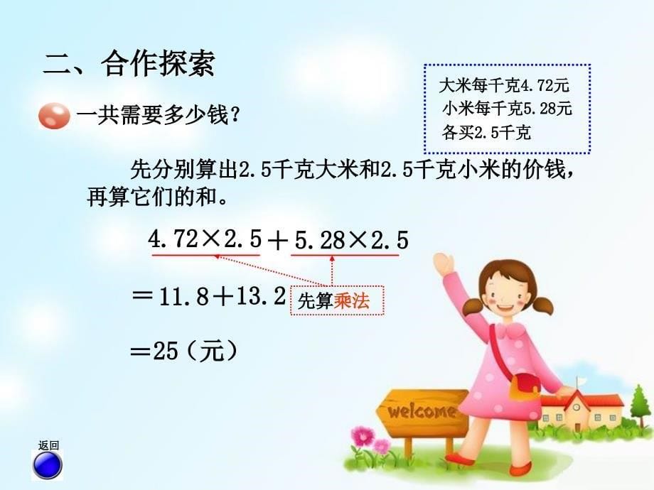 秋五年级数学上册 第一单元 今天我当家 小数乘法的简便计算 课件6 青岛版_第5页