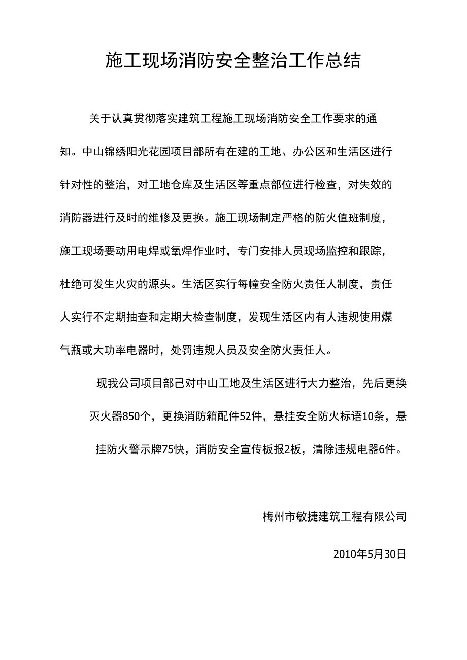 施工现场消防安全整治工作总结_第1页