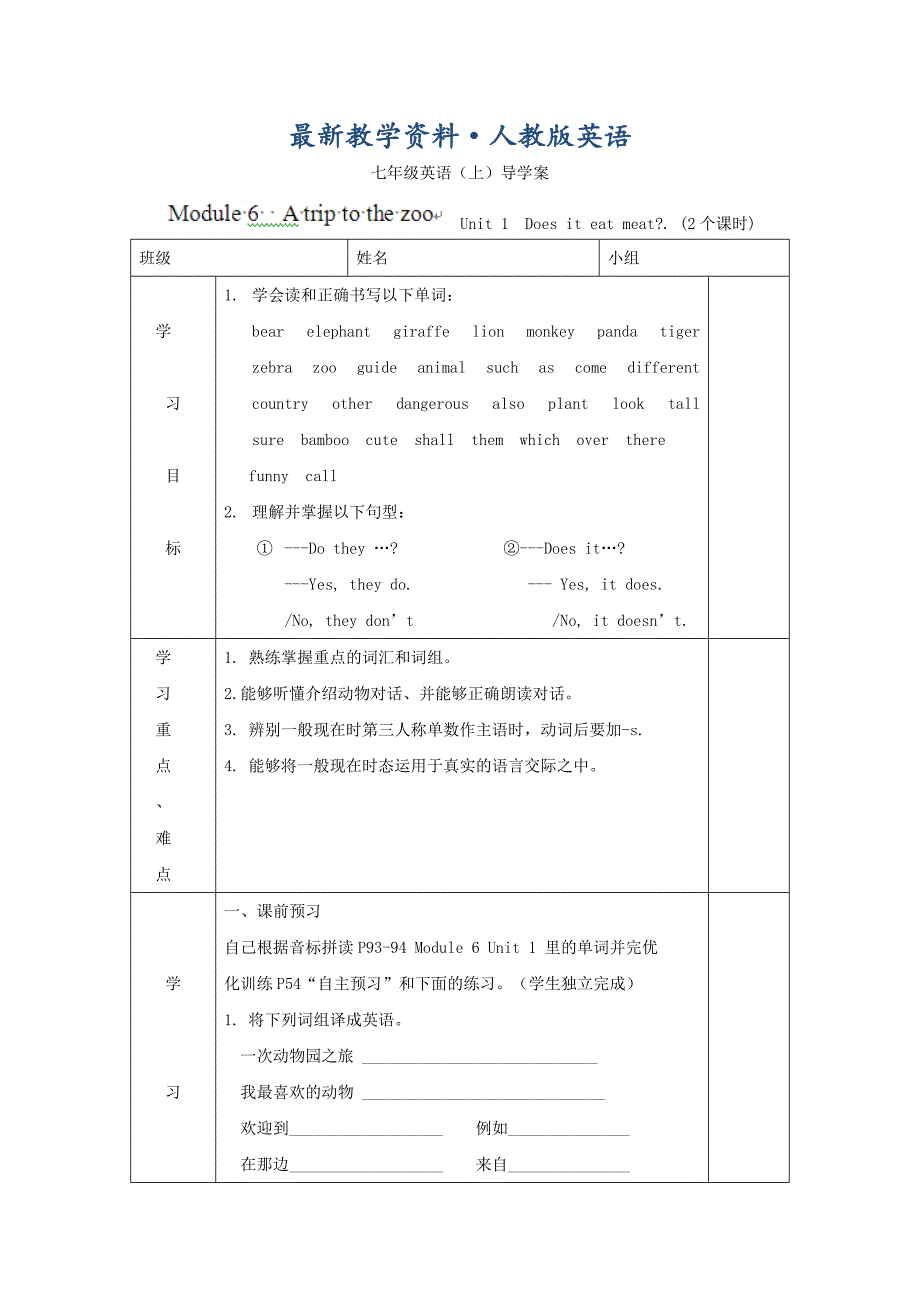 【最新】[外研版]广东省七年级英语上册导学案：Module 6 A trip to the zoo 1_第1页