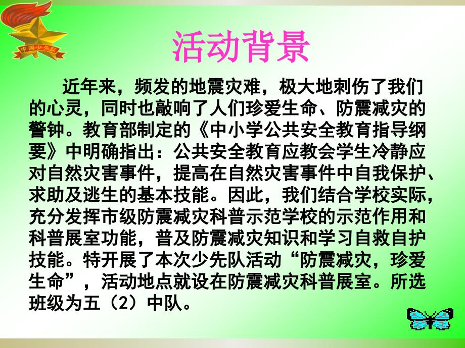 少先队活动课“防震减灾珍爱生命”说课稿.ppt_第4页