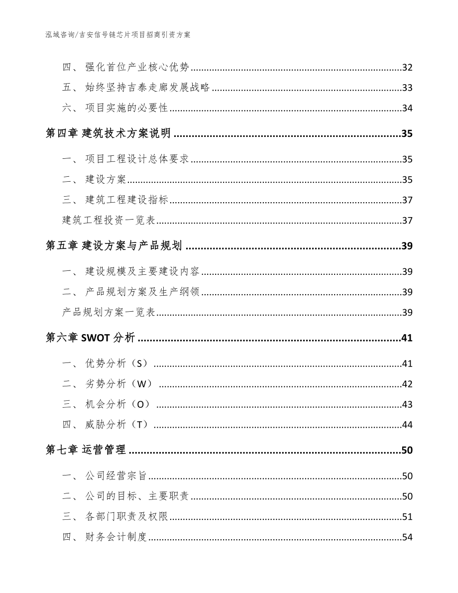 吉安信号链芯片项目招商引资方案模板_第3页