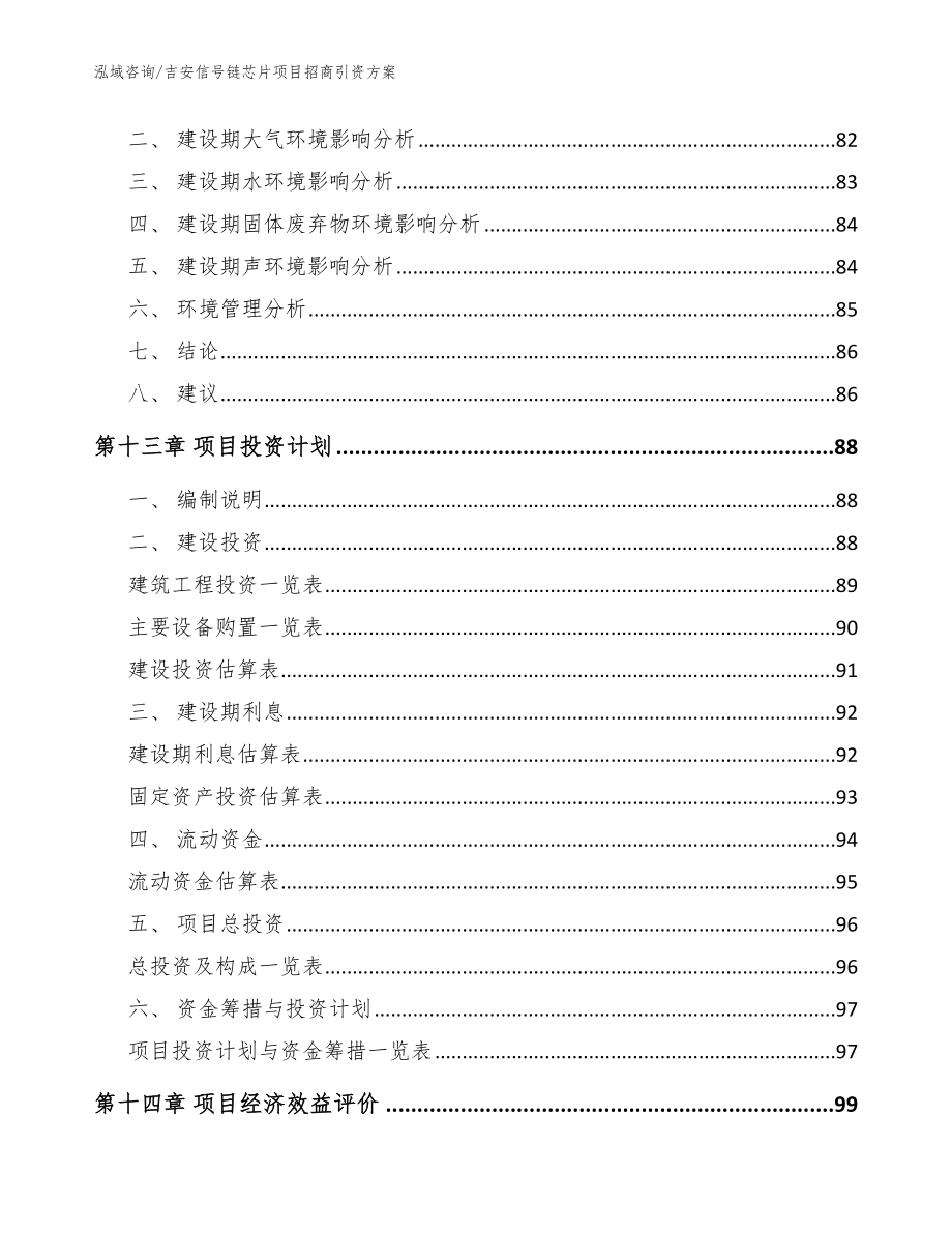 吉安信号链芯片项目招商引资方案模板_第5页