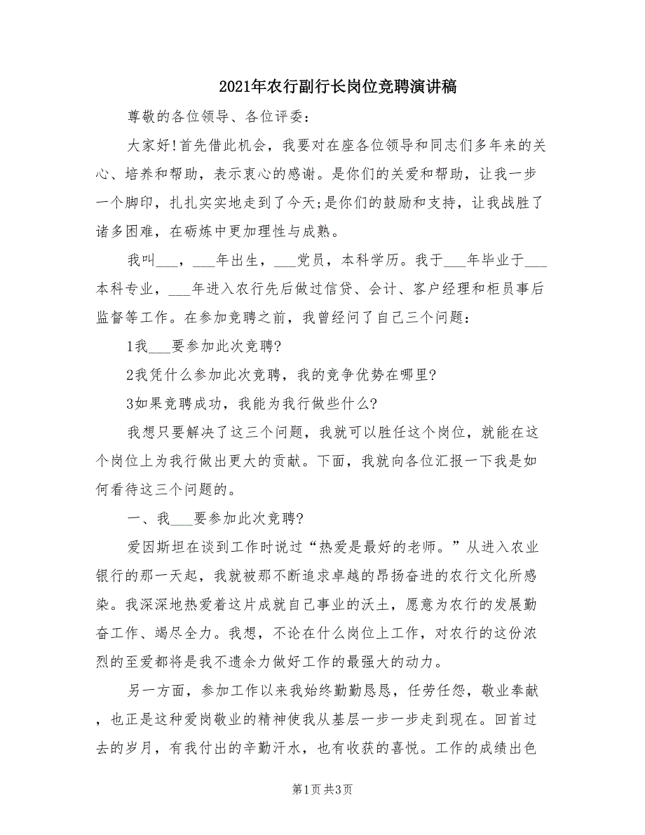 2021年农行副行长岗位竞聘演讲稿.doc_第1页