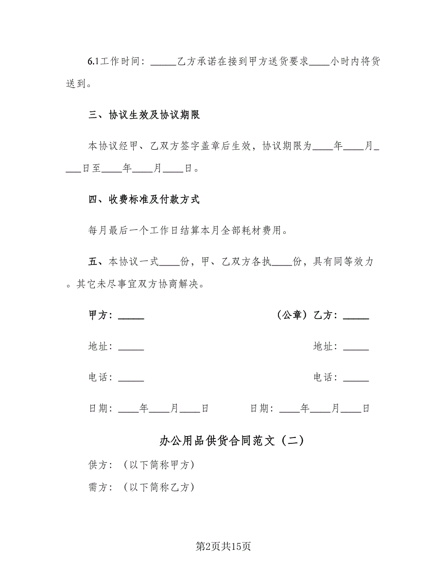 办公用品供货合同范文（七篇）_第2页