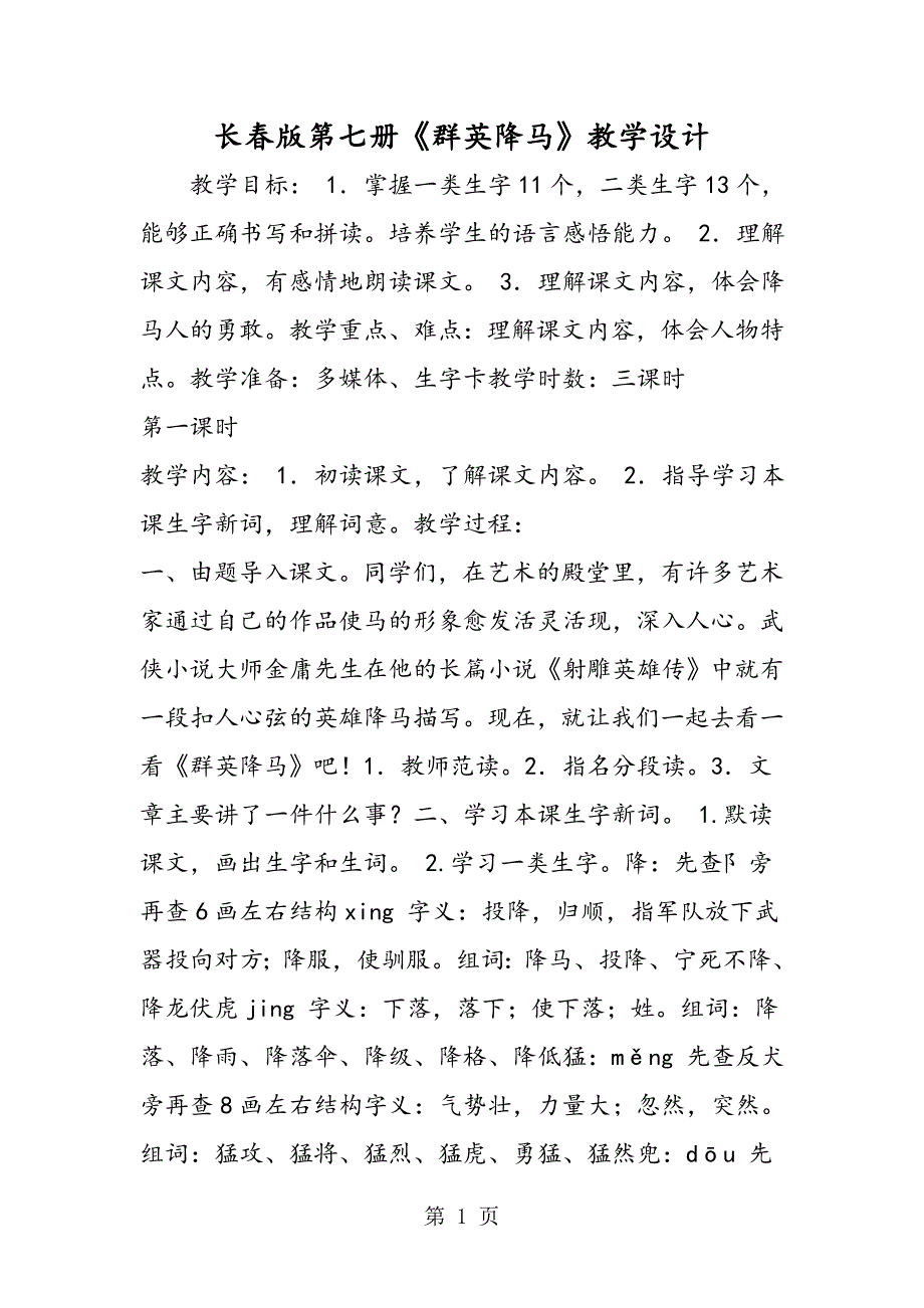 2023年长春版第七册《群英降马》教学设计.doc_第1页